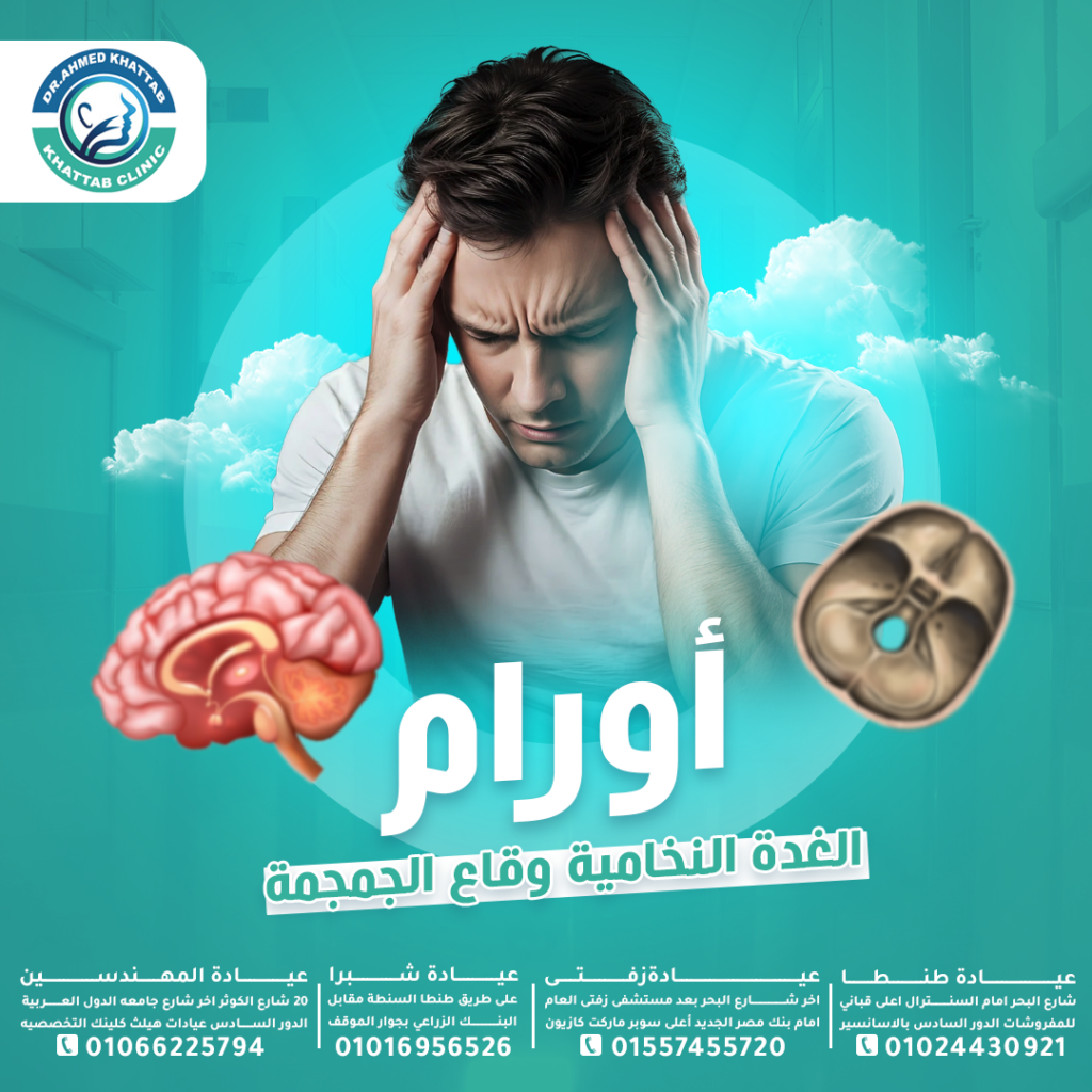 أورام الغدة النخامية وقاع الجمجمة
