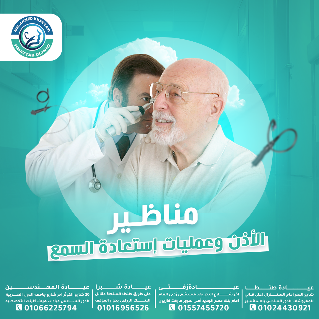 مناظير الأذن وعمليات استعادة السمع