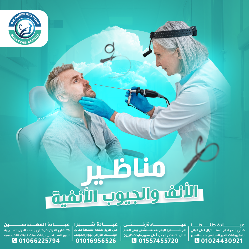 مناظير الأنف والجيوب الأنفية