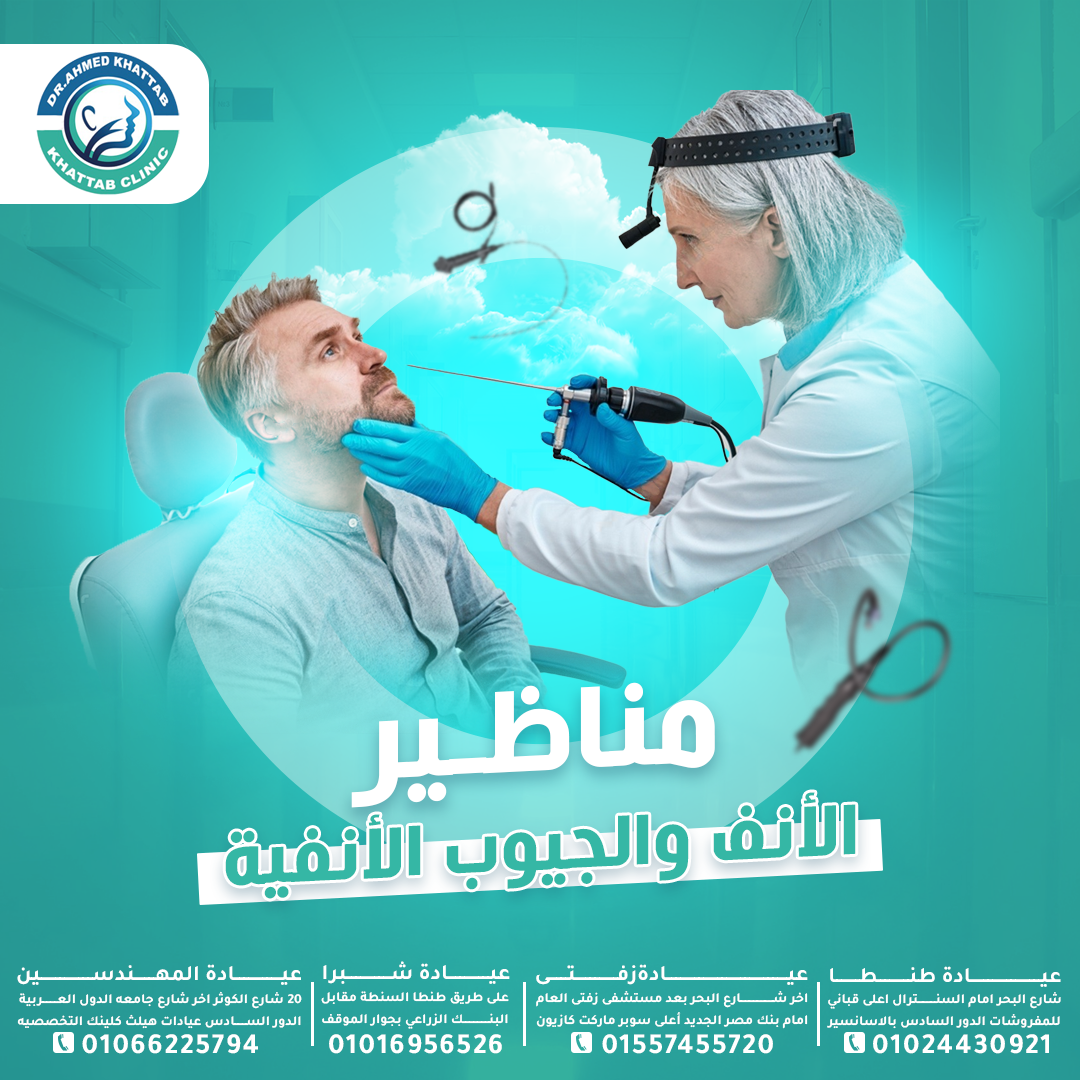 مناظير الأنف والجيوب الأنفية