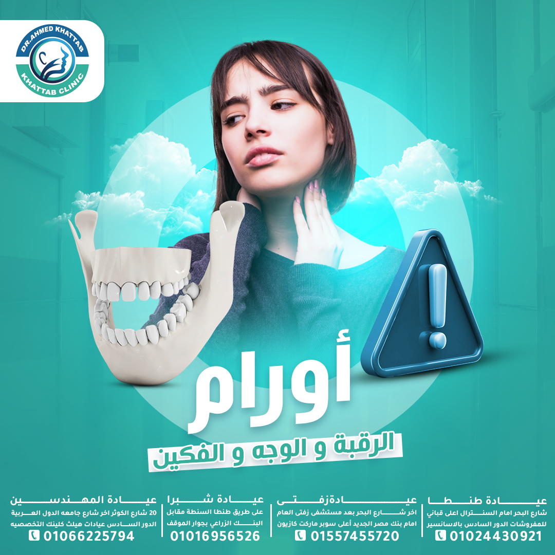 أورام الرقبة والوجه والفكين