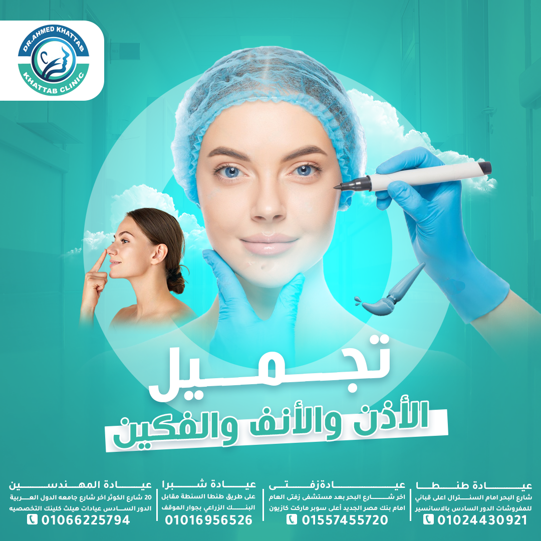 تجميل الأنف والأذن والفكين