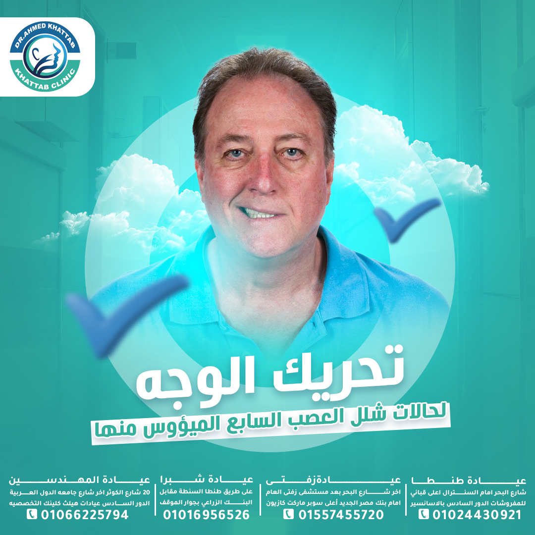 تحريك الوجه لحالات شلل العصب السابع